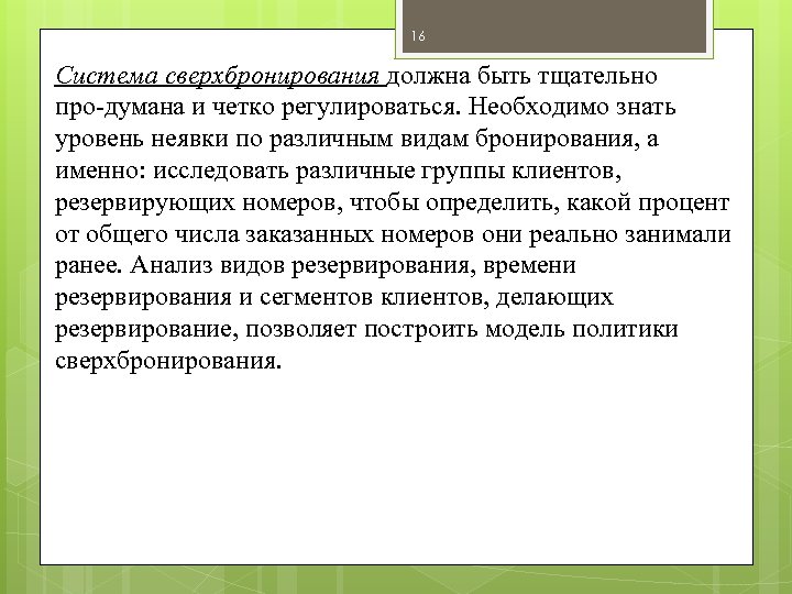 16 Система сверхбронирования должна быть тщательно про думана и четко регулироваться. Необходимо знать уровень