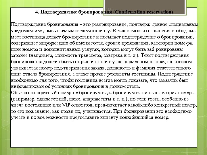 17 4. Подтверждение бронирования (Confirmation reservation) Подтверждение бронирования – это резервирование, подтверж денное специальным