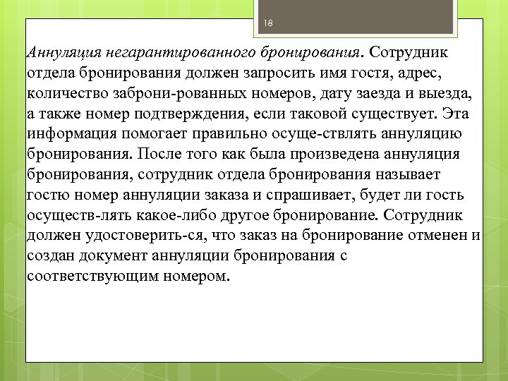 18 Аннуляция негарантированного бронирования. Сотрудник отдела бронирования должен запросить имя гостя, адрес, количество заброни
