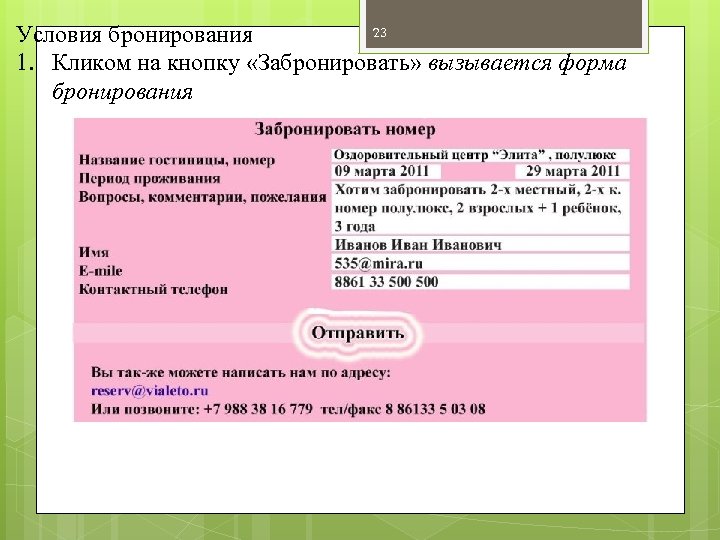 23 Условия бронирования 1. Кликом на кнопку «Забронировать» вызывается форма бронирования 