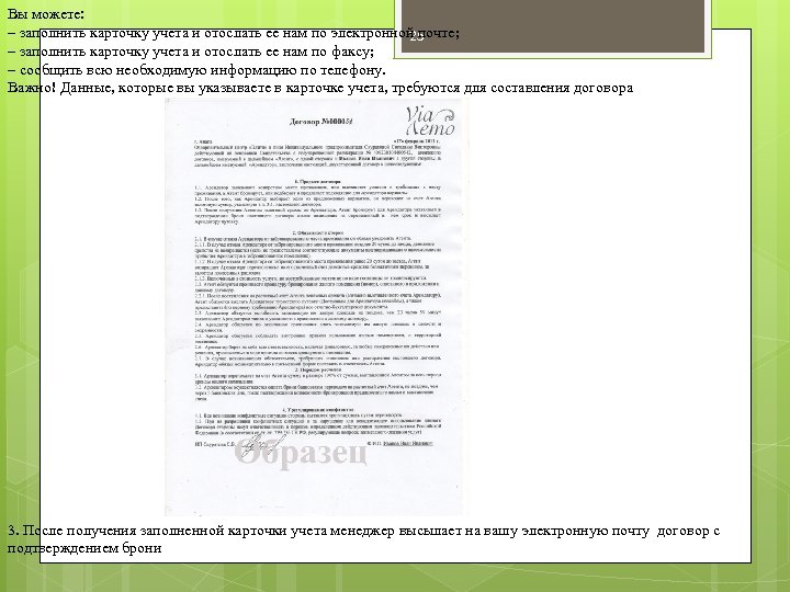 Вы можете: – заполнить карточку учета и отослать ее нам по электронной почте; 25
