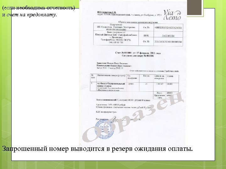 (если необходима отчетность) и счет на предоплату. 27 Запрошенный номер выводится в резерв ожидания