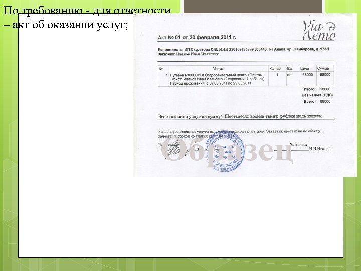 По требованию для отчетности – акт об оказании услуг; 29 