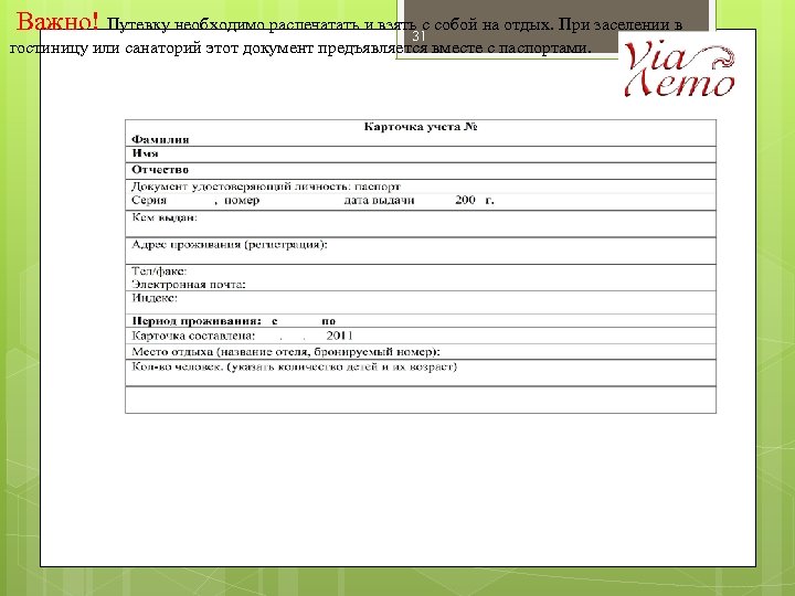 Важно! Путевку необходимо распечатать и взять31 собой на отдых. При заселении в с гостиницу