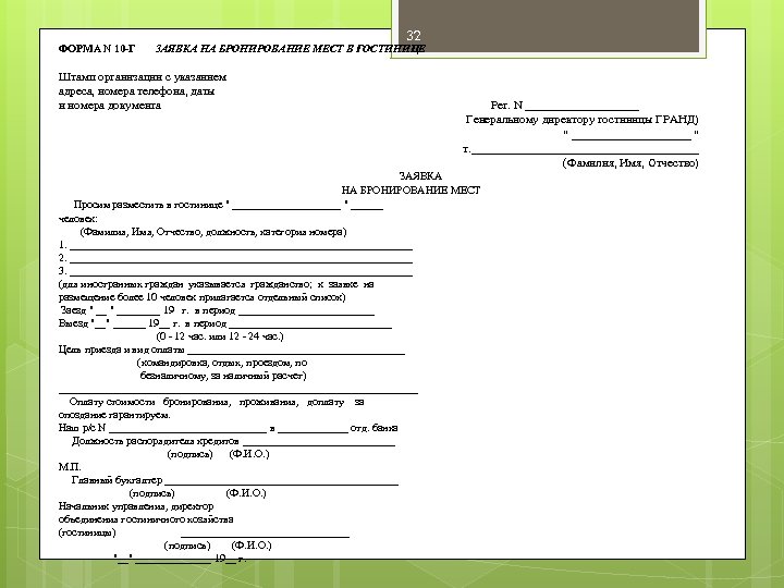 ФОРМА N 10 -Г 32 ЗАЯВКА НА БРОНИРОВАНИЕ МЕСТ В ГОСТИНИЦЕ Штамп организации с