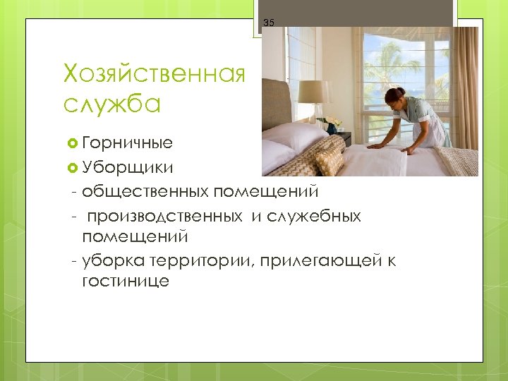 35 Хозяйственная служба Горничные Уборщики - общественных помещений - производственных и служебных помещений -