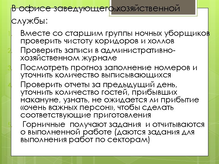 В офисе заведующего 36 хозяйственной службы: 1. 2. 3. 4. 5. Вместе со старшим