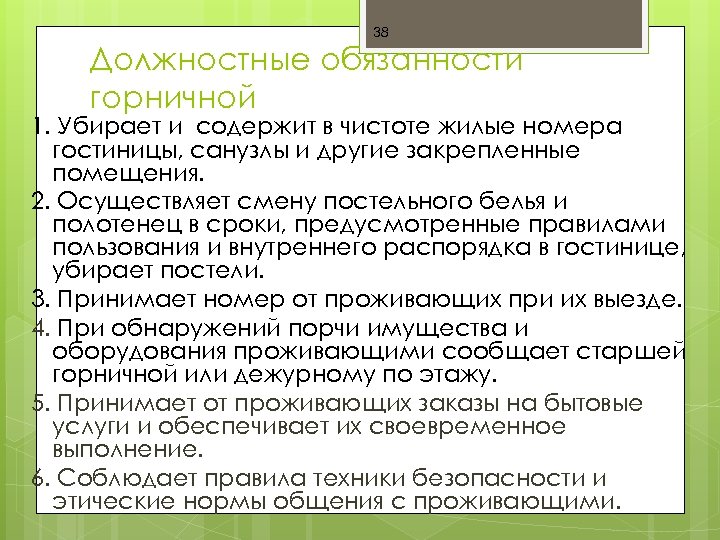 38 Должностные обязанности горничной 1. Убирает и содержит в чистоте жилые номера гостиницы, санузлы
