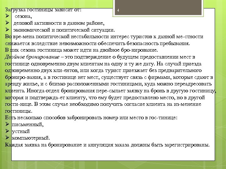 Загрузка гостиницы зависит от: 4 Ø сезона, Ø деловой активности в данном районе, Ø