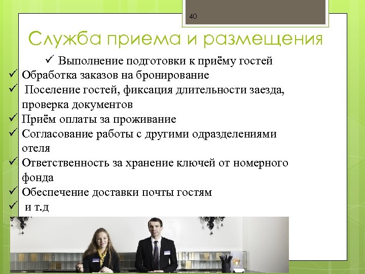 40 Служба приема и размещения ü ü ü ü Выполнение подготовки к приёму гостей