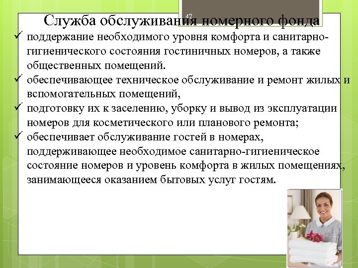 Служба обслуживания номерного фонда 42 ü поддержание необходимого уровня комфорта и санитарно гигиенического состояния
