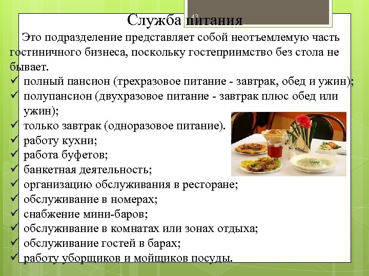Служба питания 43 Это подразделение представляет собой неотъемлемую часть гостиничного бизнеса, поскольку гостеприимство без