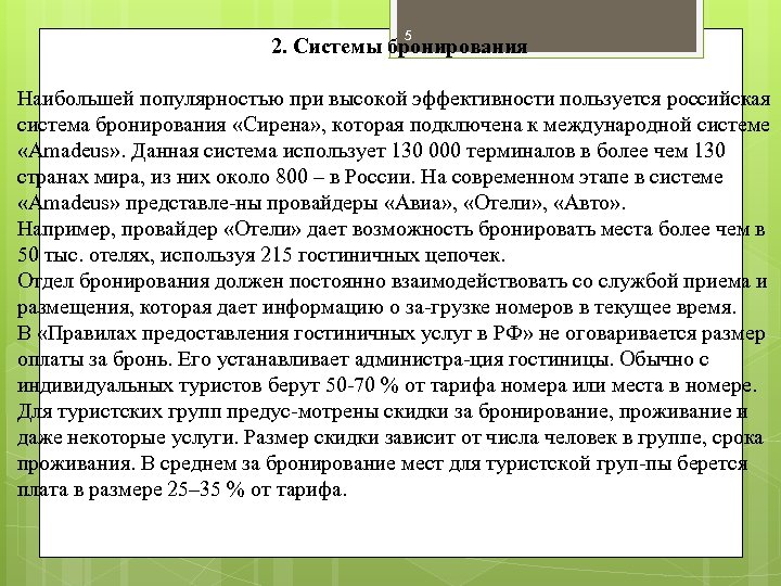 5 2. Системы бронирования Наибольшей популярностью при высокой эффективности пользуется российская система бронирования «Сирена»