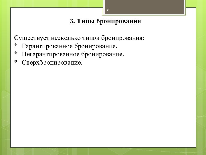 6 3. Типы бронирования Существует несколько типов бронирования: * Гарантированное бронирование. * Негарантированное бронирование.