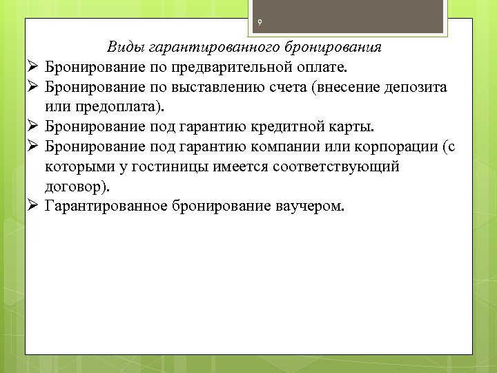 9 Ø Ø Ø Виды гарантированного бронирования Бронирование по предварительной оплате. Бронирование по выставлению
