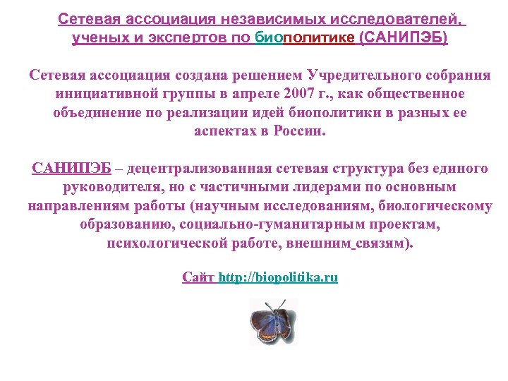 Сетевая ассоциация независимых исследователей, ученых и экспертов по биополитике (САНИПЭБ) Сетевая ассоциация создана решением