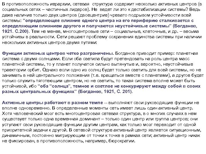 В противоположность иерархии, сетевая структура содержит несколько активных центров (в социальных сетях – частичных