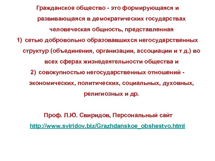 Гражданское общество - это формирующаяся и развивающаяся в демократических государствах человеческая общность, представленная 1)