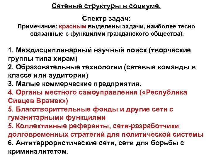 Сетевые структуры в социуме. Спектр задач: Примечание: красным выделены задачи, наиболее тесно связанные с