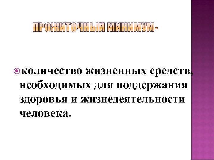  количество жизненных средств, необходимых для поддержания здоровья и жизнедеятельности человека. 