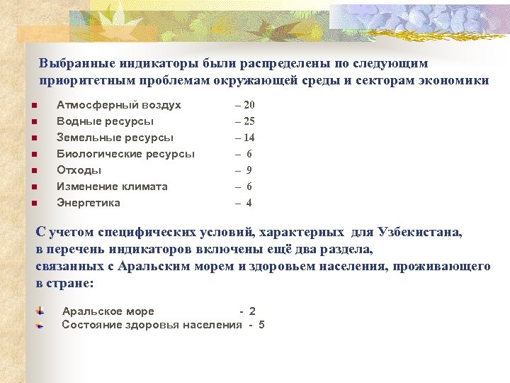 Выбранные индикаторы были распределены по следующим приоритетным проблемам окружающей среды и секторам экономики n