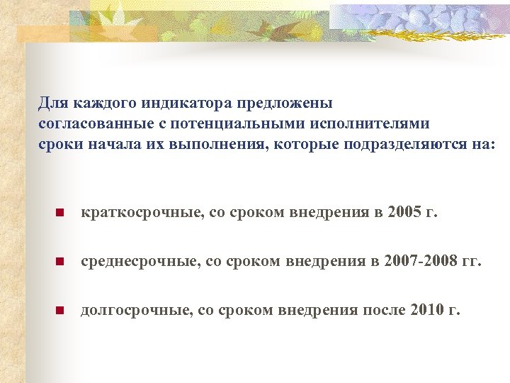 Для каждого индикатора предложены согласованные с потенциальными исполнителями сроки начала их выполнения, которые подразделяются