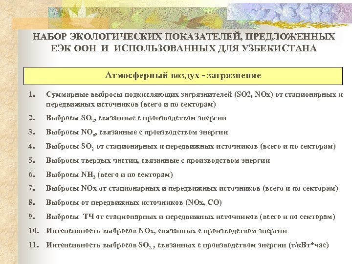 НАБОР ЭКОЛОГИЧЕСКИХ ПОКАЗАТЕЛЕЙ, ПРЕДЛОЖЕННЫХ ЕЭК ООН И ИСПОЛЬЗОВАННЫХ ДЛЯ УЗБЕКИСТАНА Атмосферный воздух - загрязнение