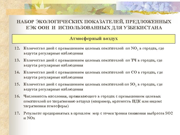 НАБОР ЭКОЛОГИЧЕСКИХ ПОКАЗАТЕЛЕЙ, ПРЕДЛОЖЕННЫХ ЕЭК ООН И ИСПОЛЬЗОВАННЫХ ДЛЯ УЗБЕКИСТАНА Атмосферный воздух 12. Количество
