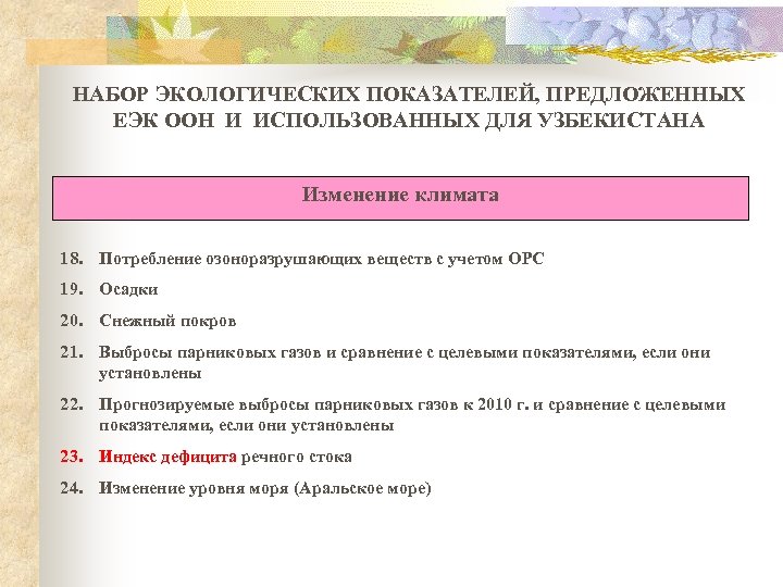 НАБОР ЭКОЛОГИЧЕСКИХ ПОКАЗАТЕЛЕЙ, ПРЕДЛОЖЕННЫХ ЕЭК ООН И ИСПОЛЬЗОВАННЫХ ДЛЯ УЗБЕКИСТАНА Изменение климата 18. Потребление
