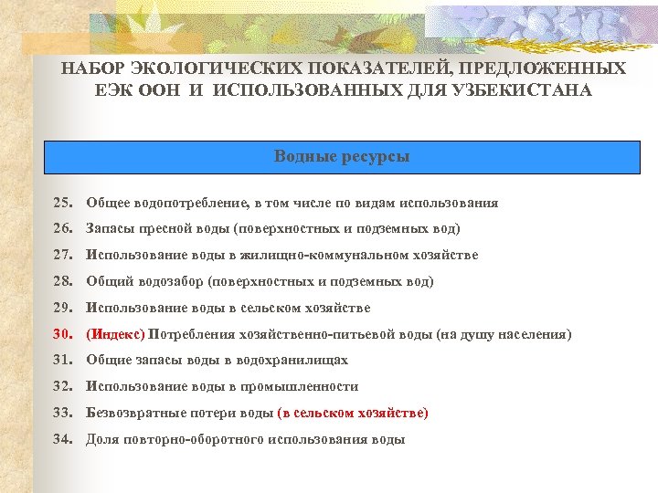 НАБОР ЭКОЛОГИЧЕСКИХ ПОКАЗАТЕЛЕЙ, ПРЕДЛОЖЕННЫХ ЕЭК ООН И ИСПОЛЬЗОВАННЫХ ДЛЯ УЗБЕКИСТАНА Водные ресурсы 25. Общее