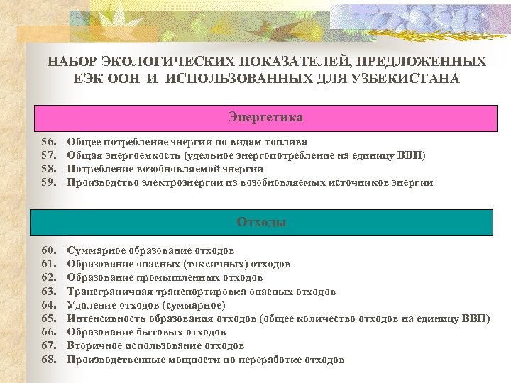 НАБОР ЭКОЛОГИЧЕСКИХ ПОКАЗАТЕЛЕЙ, ПРЕДЛОЖЕННЫХ ЕЭК ООН И ИСПОЛЬЗОВАННЫХ ДЛЯ УЗБЕКИСТАНА Энергетика 56. 57. 58.