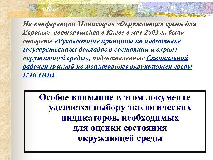 На конференции Министров «Окружающая среды для Европы» , состоявшейся в Киеве в мае 2003