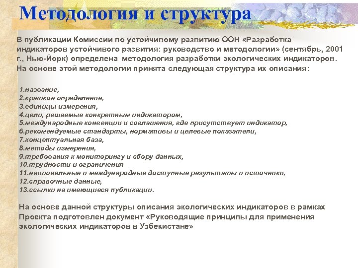 Методология и структура В публикации Комиссии по устойчивому развитию ООН «Разработка индикаторов устойчивого развития:
