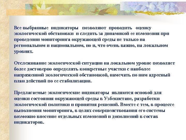 Все выбранные индикаторы позволяют проводить оценку экологической обстановки и следить за динамикой ее изменения