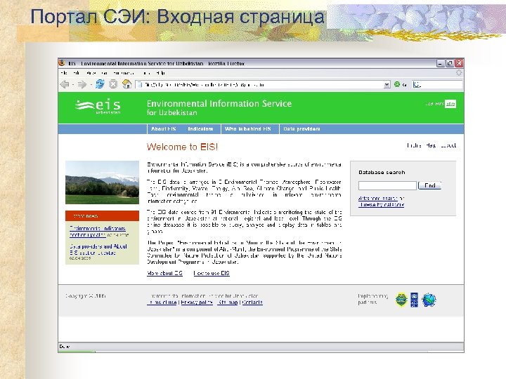 Портал СЭИ: Входная страница 