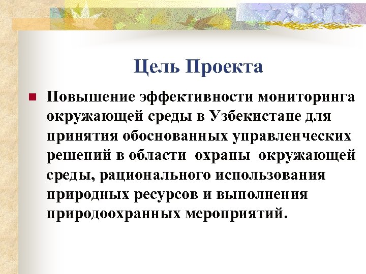 Цель Проекта n Повышение эффективности мониторинга окружающей среды в Узбекистане для принятия обоснованных управленческих