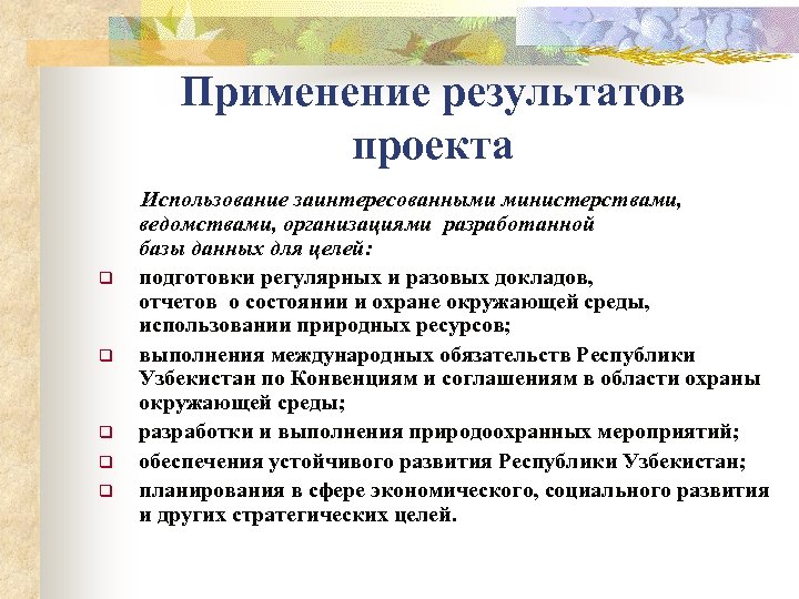 Применение результатов проекта q q q Использование заинтересованными министерствами, ведомствами, организациями разработанной базы данных