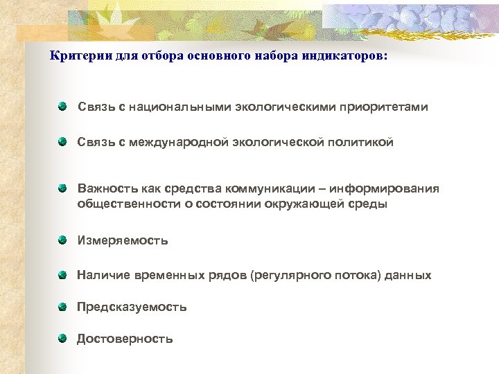 Критерии для отбора основного набора индикаторов: Связь с национальными экологическими приоритетами Связь с международной