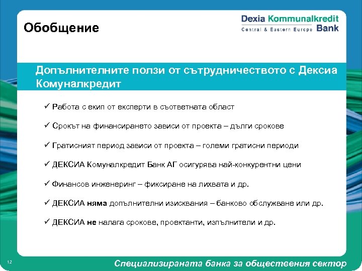 Обобщение Допълните ползи от сътрудничеството с Дексиа Комуналкредит ü Работа с екип от експерти