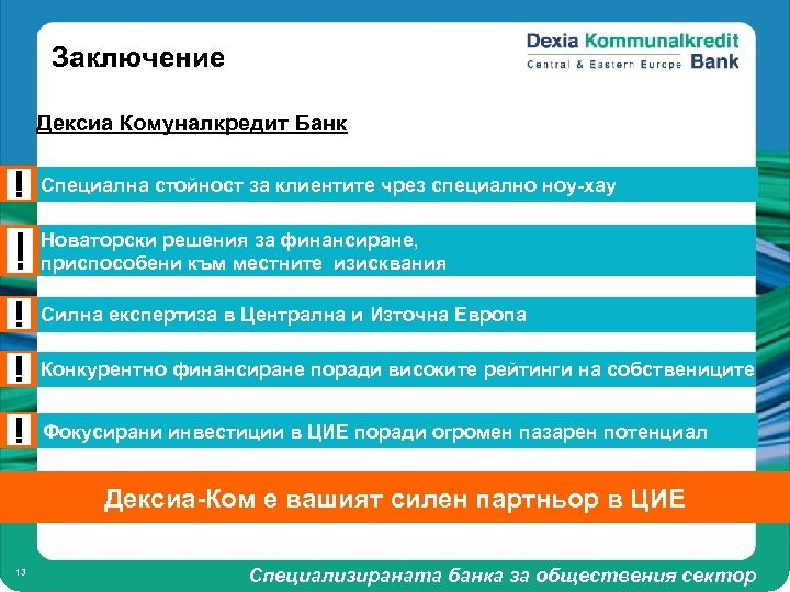 Заключение Дексиа Комуналкредит Банк Специална стойност за клиентите чрез специално ноу-хау Новаторски решения за