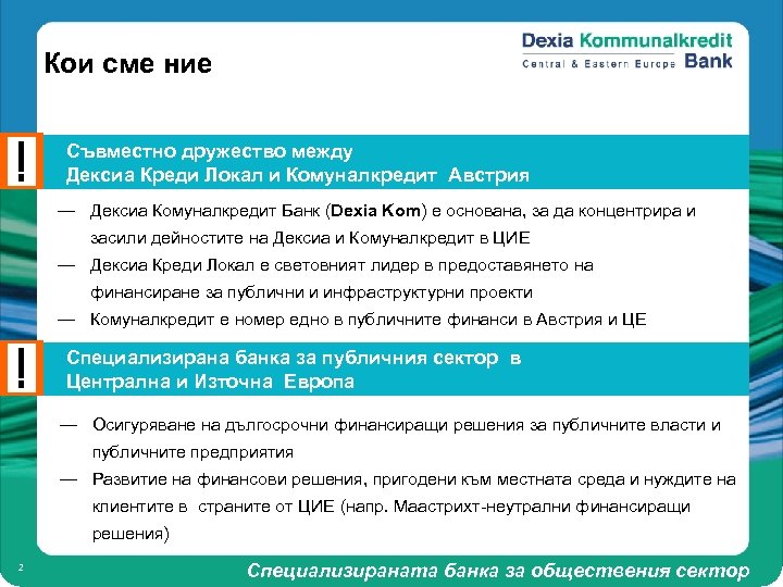 Кои сме ние Съвместно дружество между Дексиа Креди Локал и Комуналкредит Австрия — Дексиа