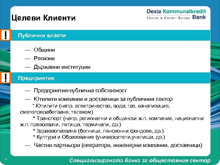 Целеви Клиенти Публични власти — Общини — Региони — Държавни институции Предприятия — Предприятия-публична