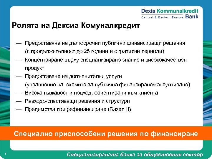 Ролята на Дексиа Комуналкредит — Предоставяне на дългосрочни публични финансиращи решения (с продължителност до