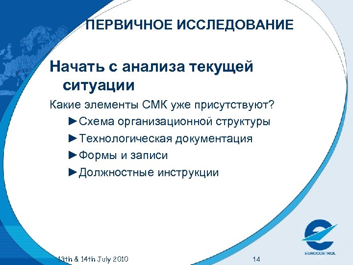 ПЕРВИЧНОЕ ИССЛЕДОВАНИЕ Начать с анализа текущей ситуации Какие элементы СМК уже присутствуют? ►Схема организационной