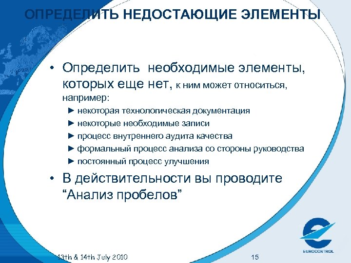 ОПРЕДЕЛИТЬ НЕДОСТАЮЩИЕ ЭЛЕМЕНТЫ • Определить необходимые элементы, которых еще нет, к ним может относиться,