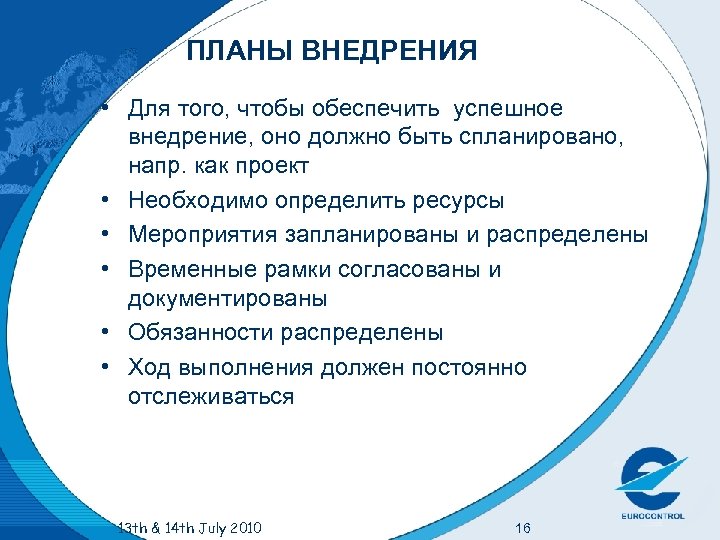 ПЛАНЫ ВНЕДРЕНИЯ • Для того, чтобы обеспечить успешное внедрение, оно должно быть спланировано, напр.
