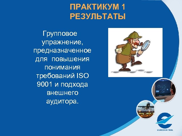 ПРАКТИКУМ 1 РЕЗУЛЬТАТЫ Групповое упражнение, предназначенное для повышения понимания требований ISO 9001 и подхода