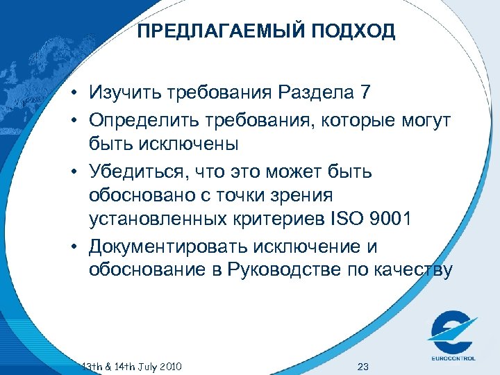 ПРЕДЛАГАЕМЫЙ ПОДХОД • Изучить требования Раздела 7 • Определить требования, которые могут быть исключены