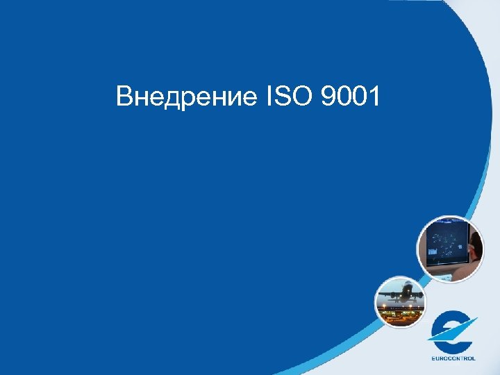 Внедрение ISO 9001 