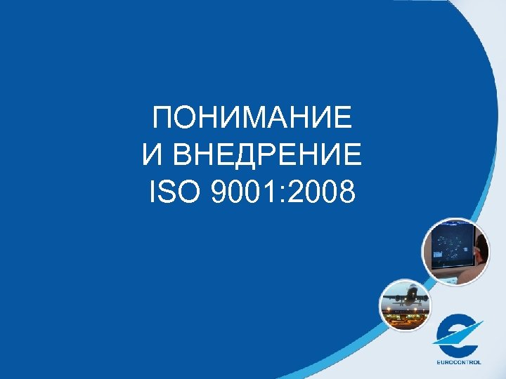 ПОНИМАНИЕ И ВНЕДРЕНИЕ ISO 9001: 2008 